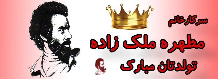 سرکار خانم مطهره ملک زاده تولدت مبارک سرکار خانم مطهره ملک زاده تولدت مبارک